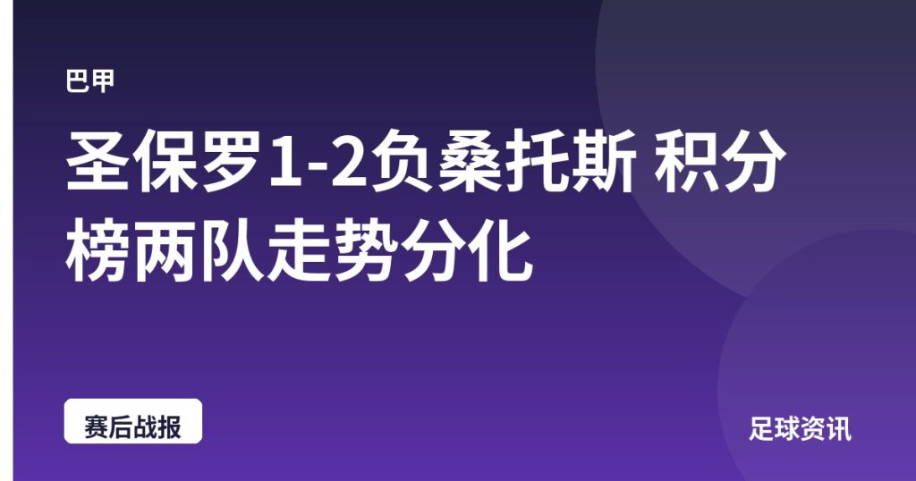 圣保罗1-2负桑托斯 积分榜两队走势分化
