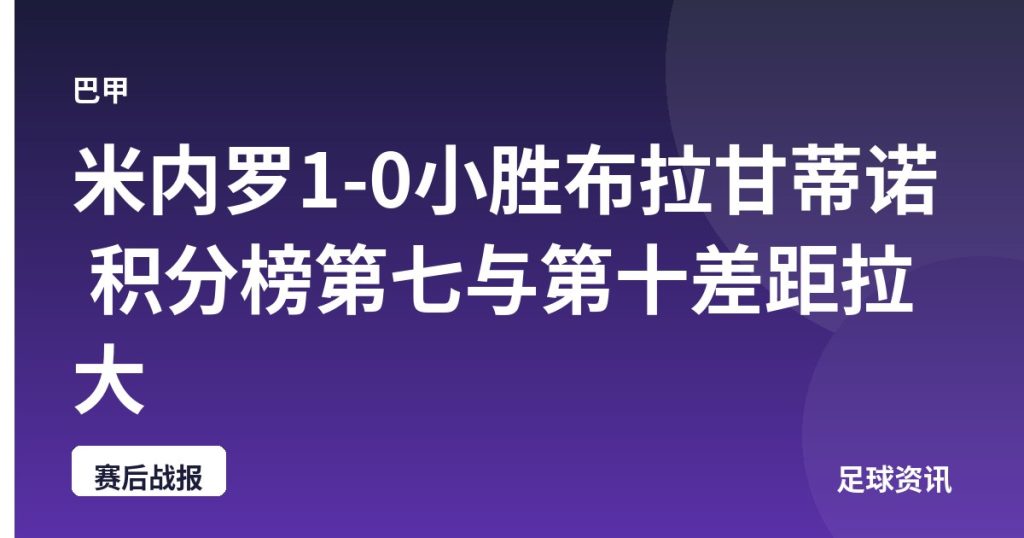 米内罗1-0小胜布拉甘蒂诺 积分榜第七与第十差距拉大