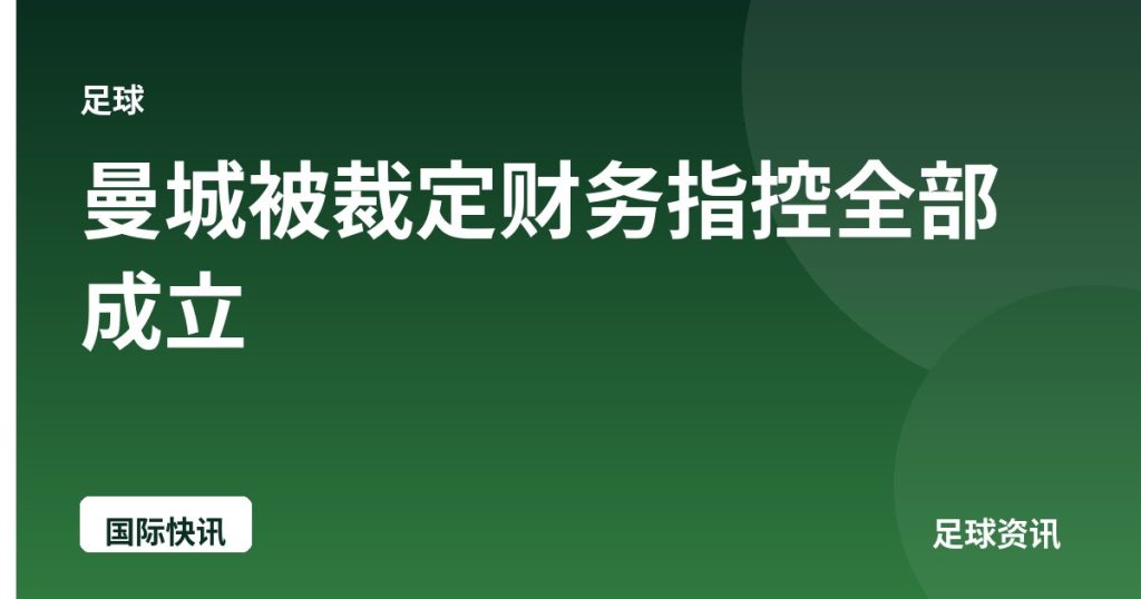 曼城被裁定财务指控全部成立