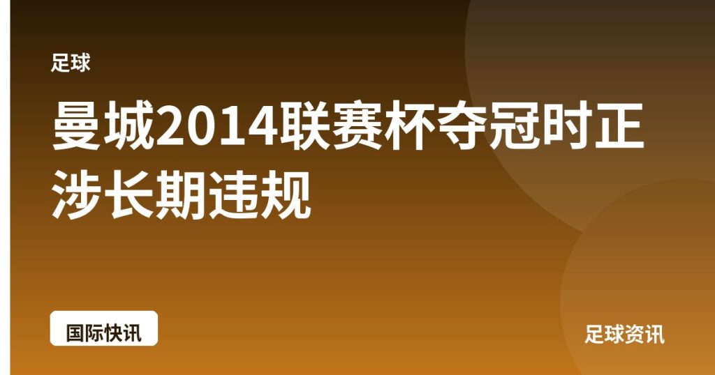 曼城2014联赛杯夺冠时正涉长期违规