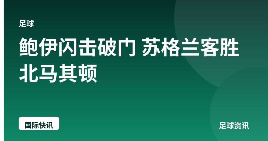 鲍伊闪击破门 苏格兰客胜北马其顿